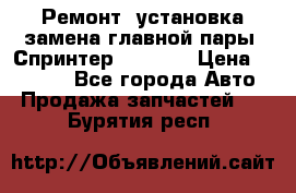 Ремонт, установка-замена главной пары  Спринтер 904w    › Цена ­ 41 500 - Все города Авто » Продажа запчастей   . Бурятия респ.